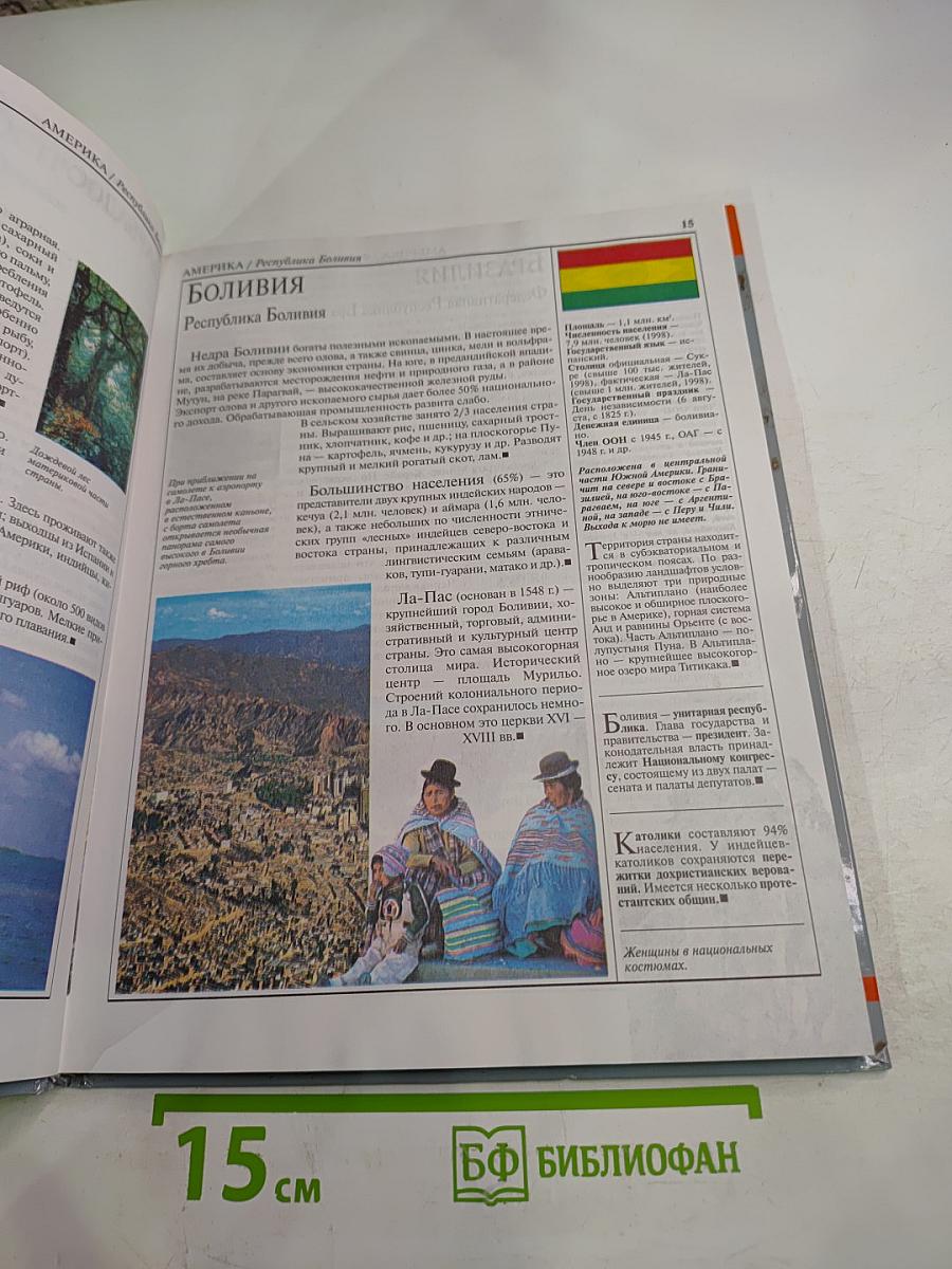 Страны Народы. Америка, Австралия и Океания