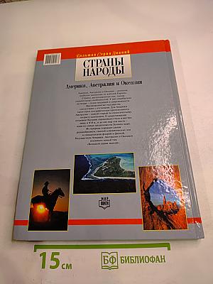 Страны Народы. Америка, Австралия и Океания