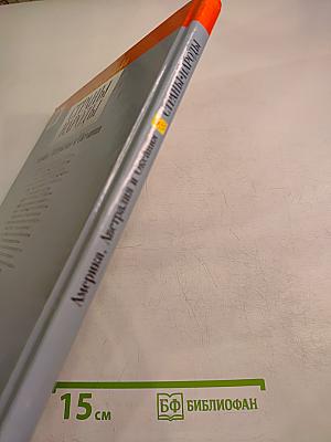 Страны Народы. Америка, Австралия и Океания