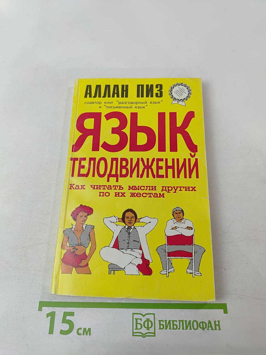 Язык телодвижений