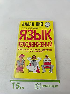 Язык телодвижений