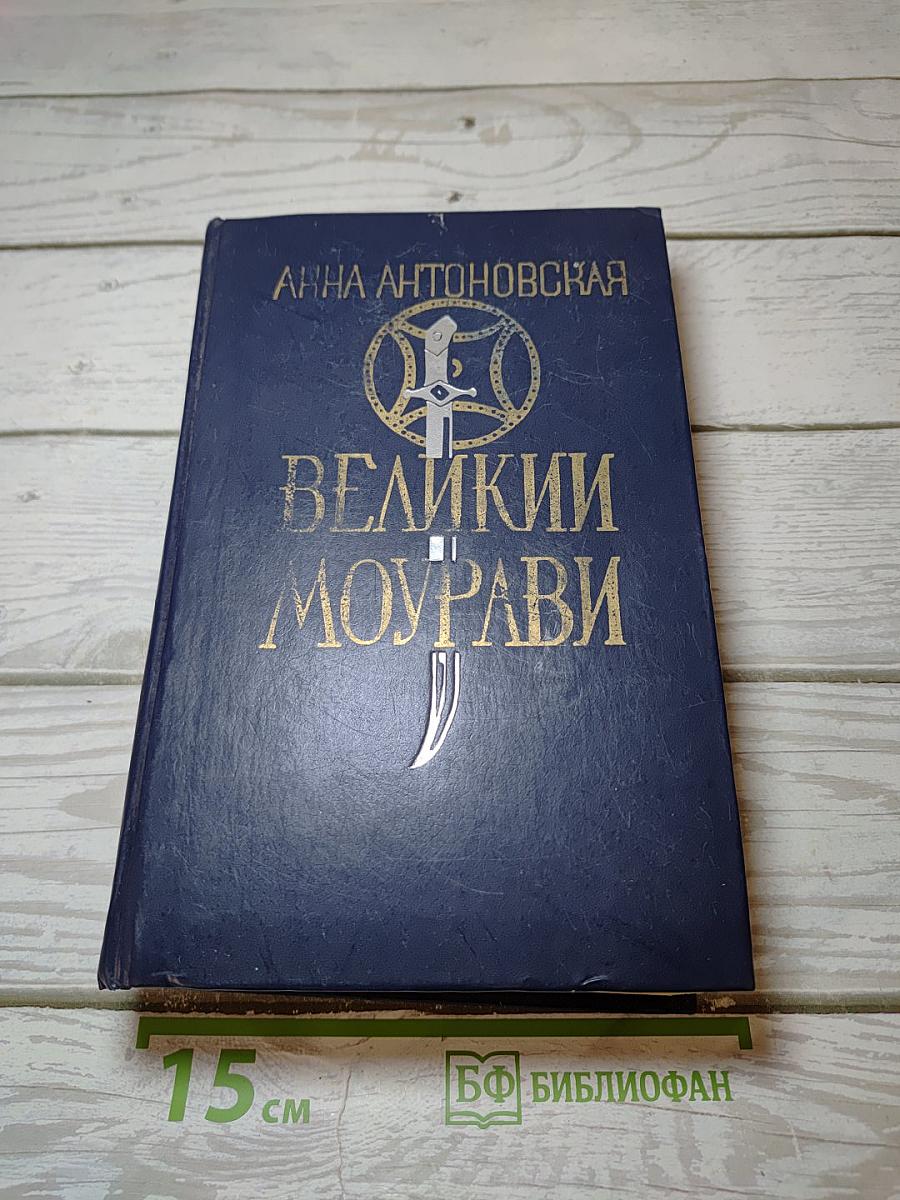 Великий Моурави. Книга шестая. Город мелодичных колокольчиков