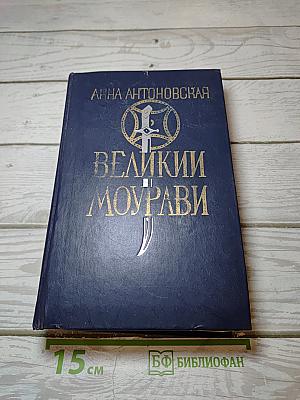 Великий Моурави. Книга шестая. Город мелодичных колокольчиков