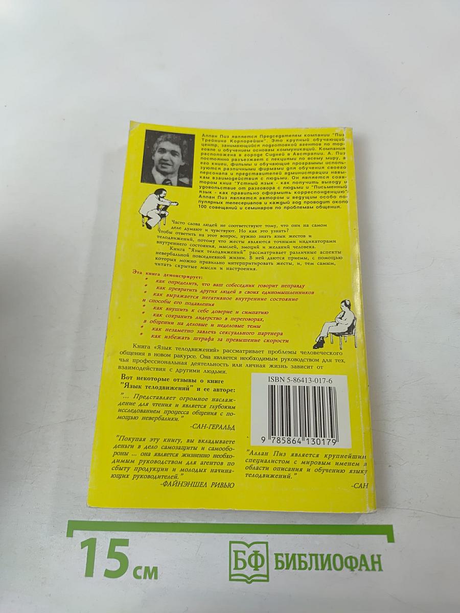 Язык телодвижений