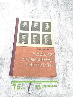 Русская музыкальная литература для VI-VII классов