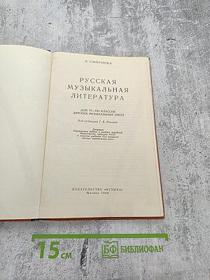 Русская музыкальная литература для VI-VII классов