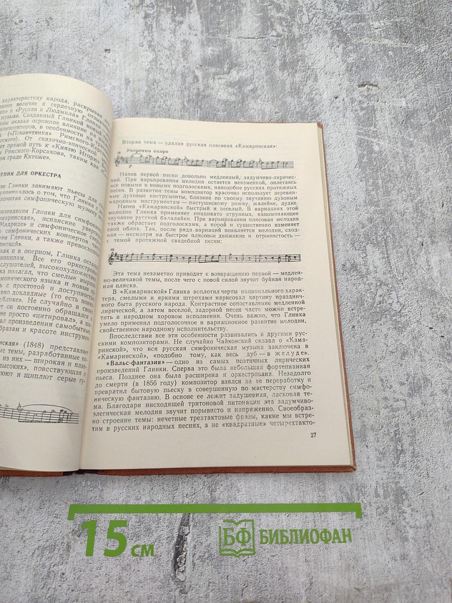 Русская музыкальная литература для VI-VII классов