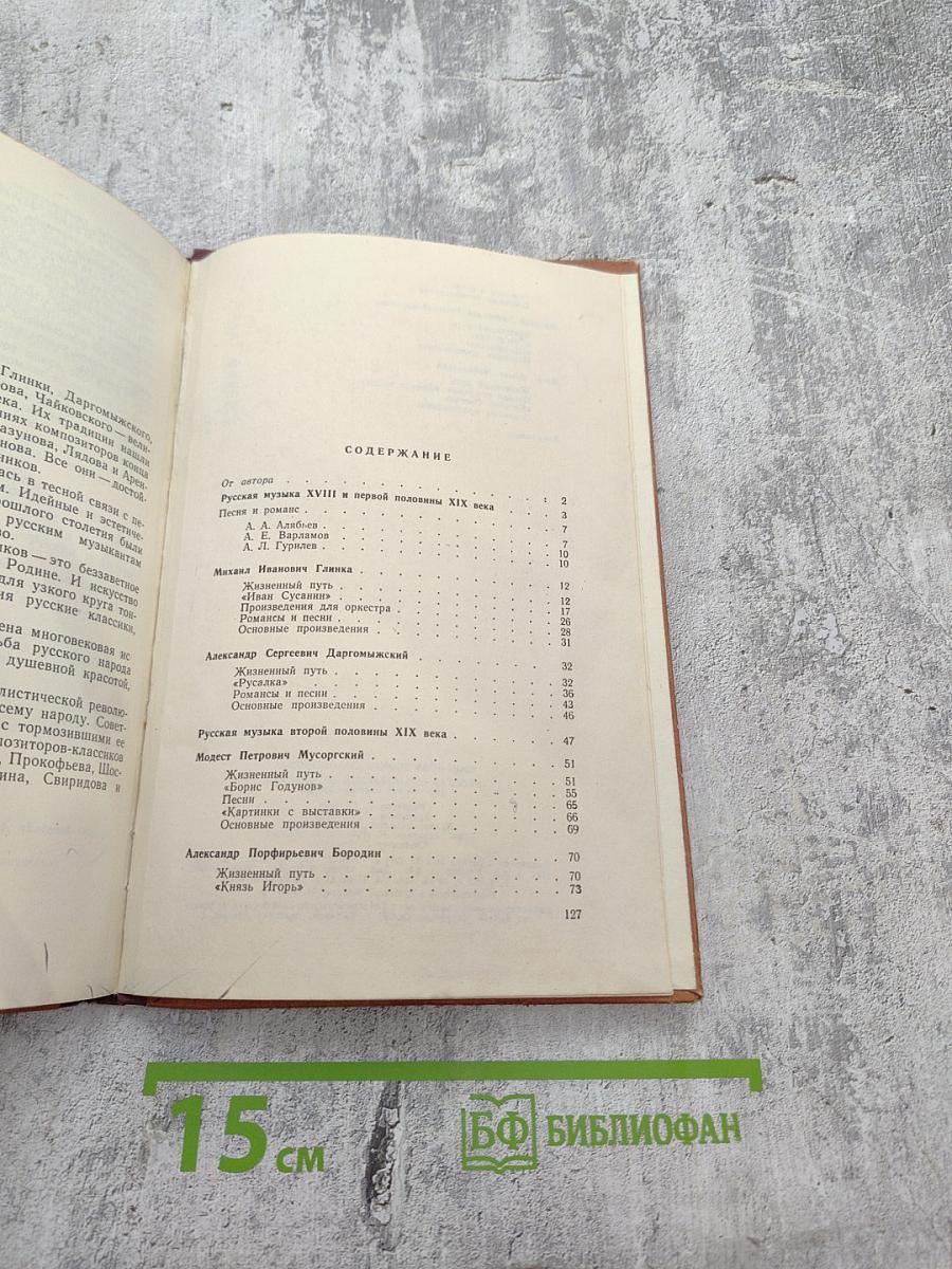 Русская музыкальная литература для VI-VII классов
