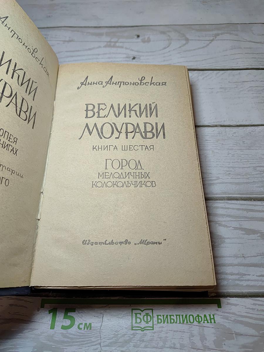 Великий Моурави. Книга шестая. Город мелодичных колокольчиков