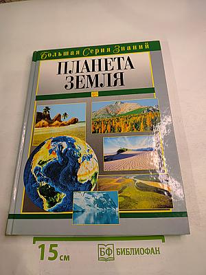Планета Земля