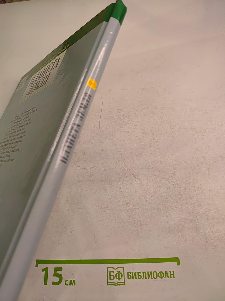 Планета Земля