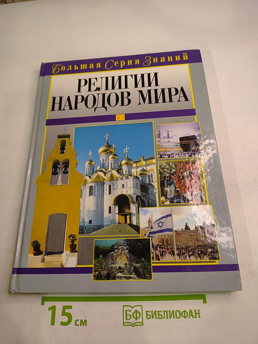 Религии народов мира