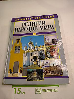 Религии народов мира