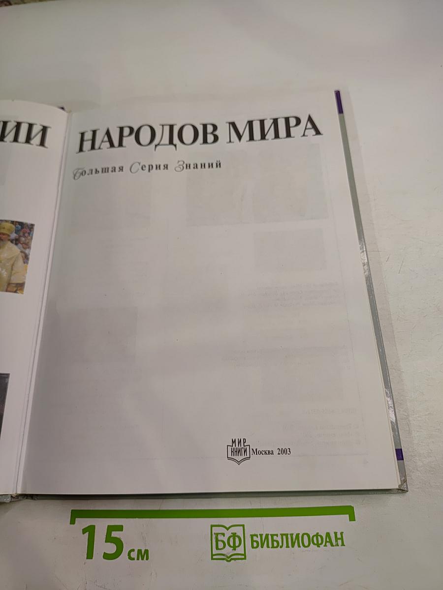 Религии народов мира