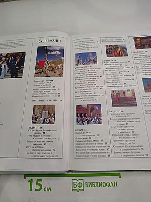 Религии народов мира