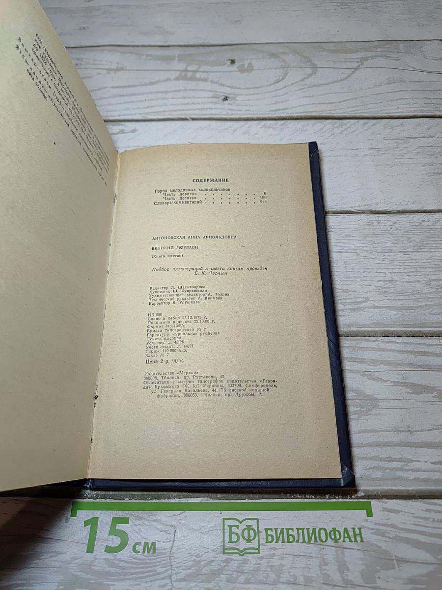 Великий Моурави. Книга шестая. Город мелодичных колокольчиков