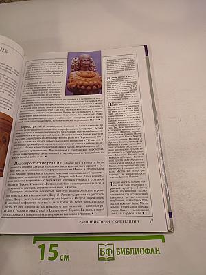 Религии народов мира