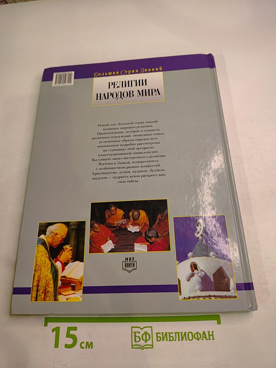 Религии народов мира