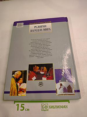 Религии народов мира