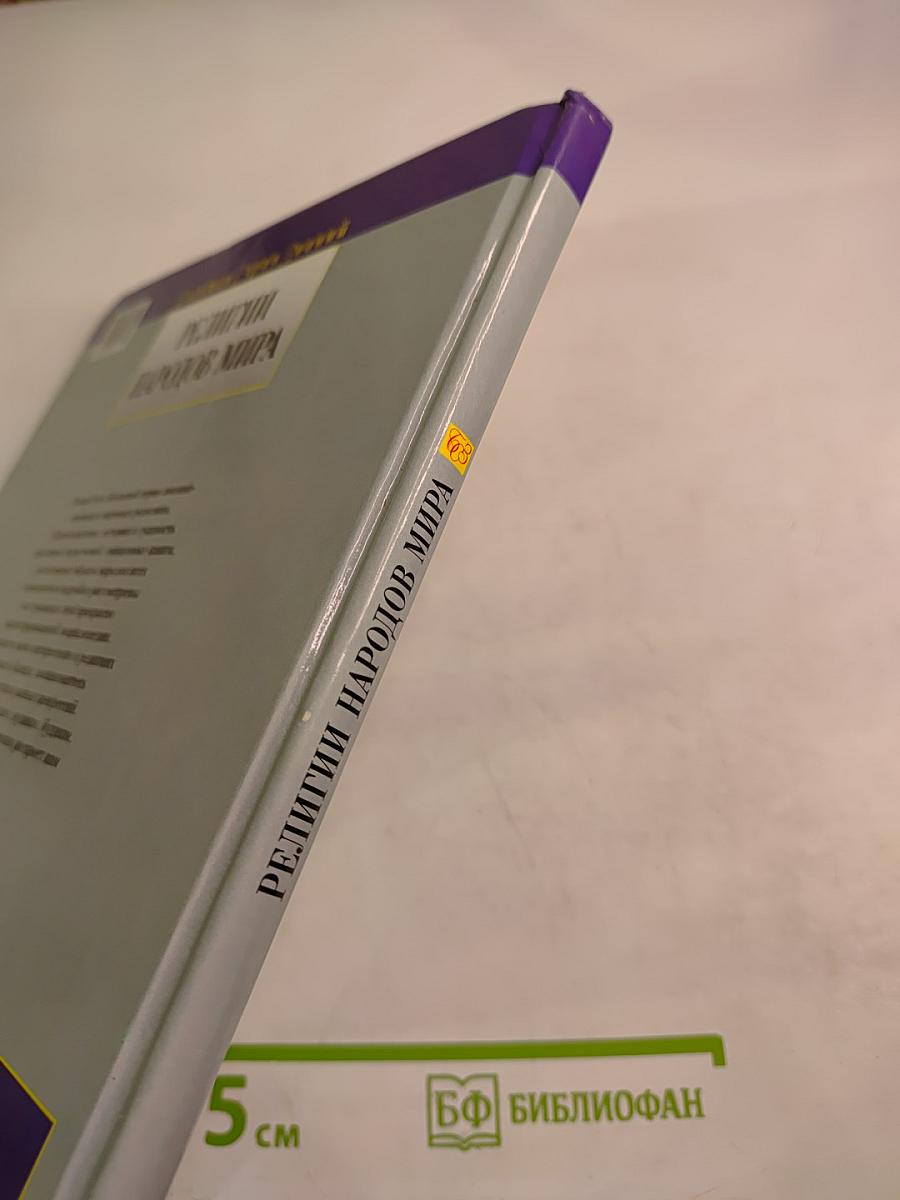 Религии народов мира