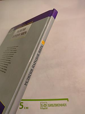 Религии народов мира