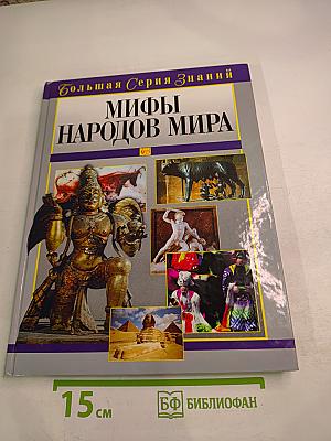 Мифы народов мира