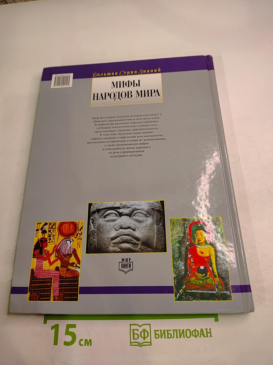 Мифы народов мира