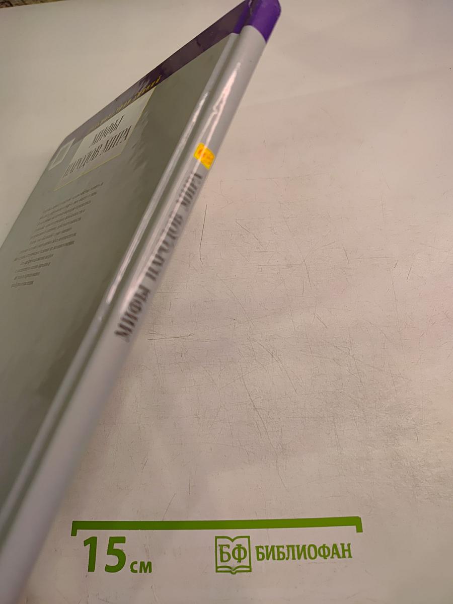 Мифы народов мира