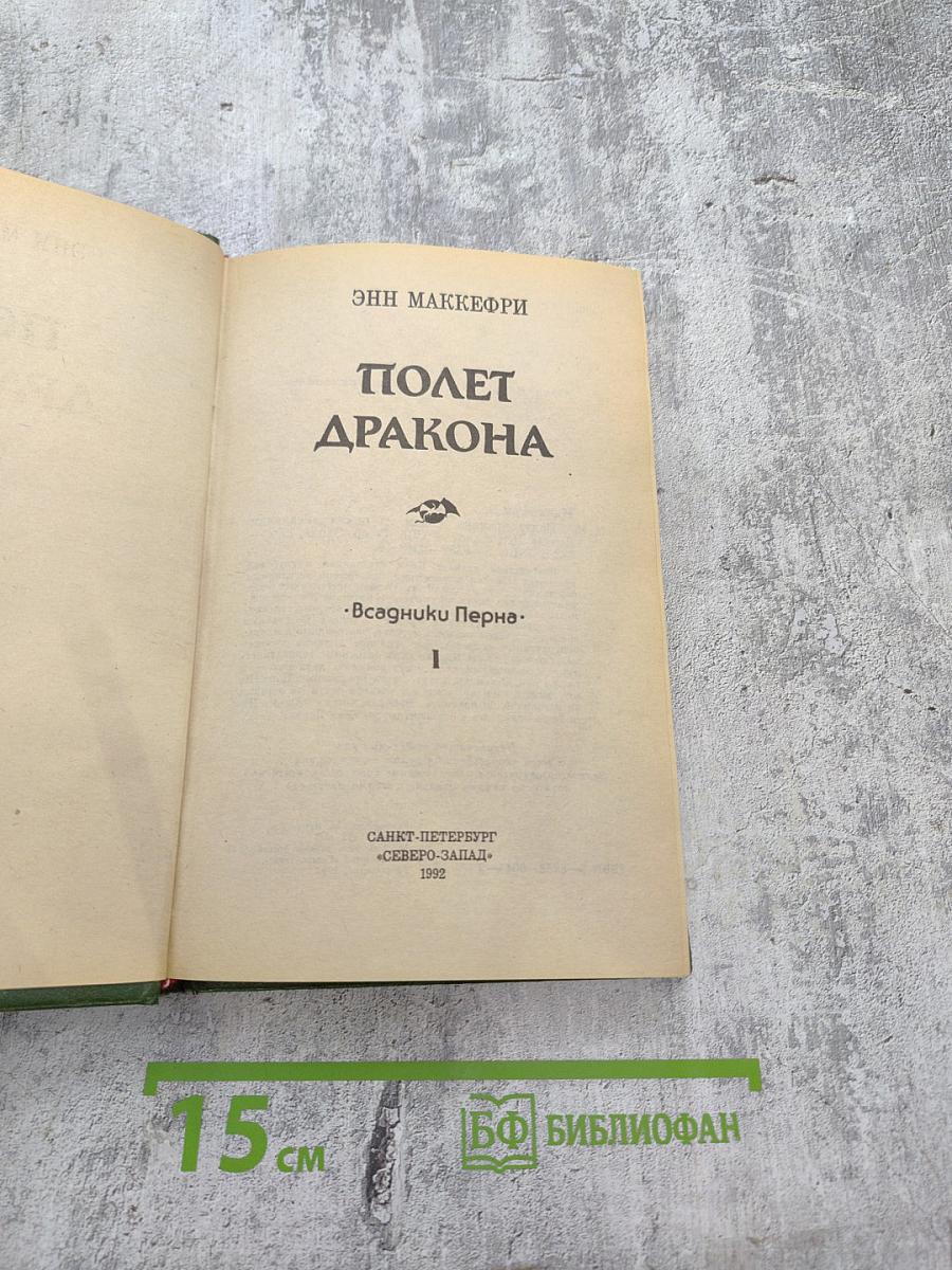 Полёт дракона. Часть I