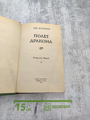Полёт дракона. Часть I
