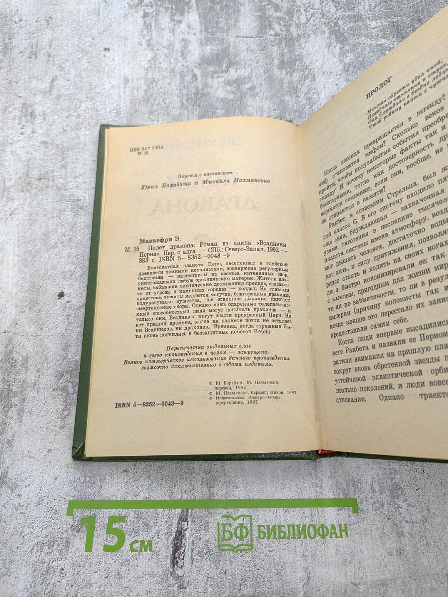 Полёт дракона. Часть I