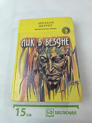 Лик в бездне. Фантастические романы