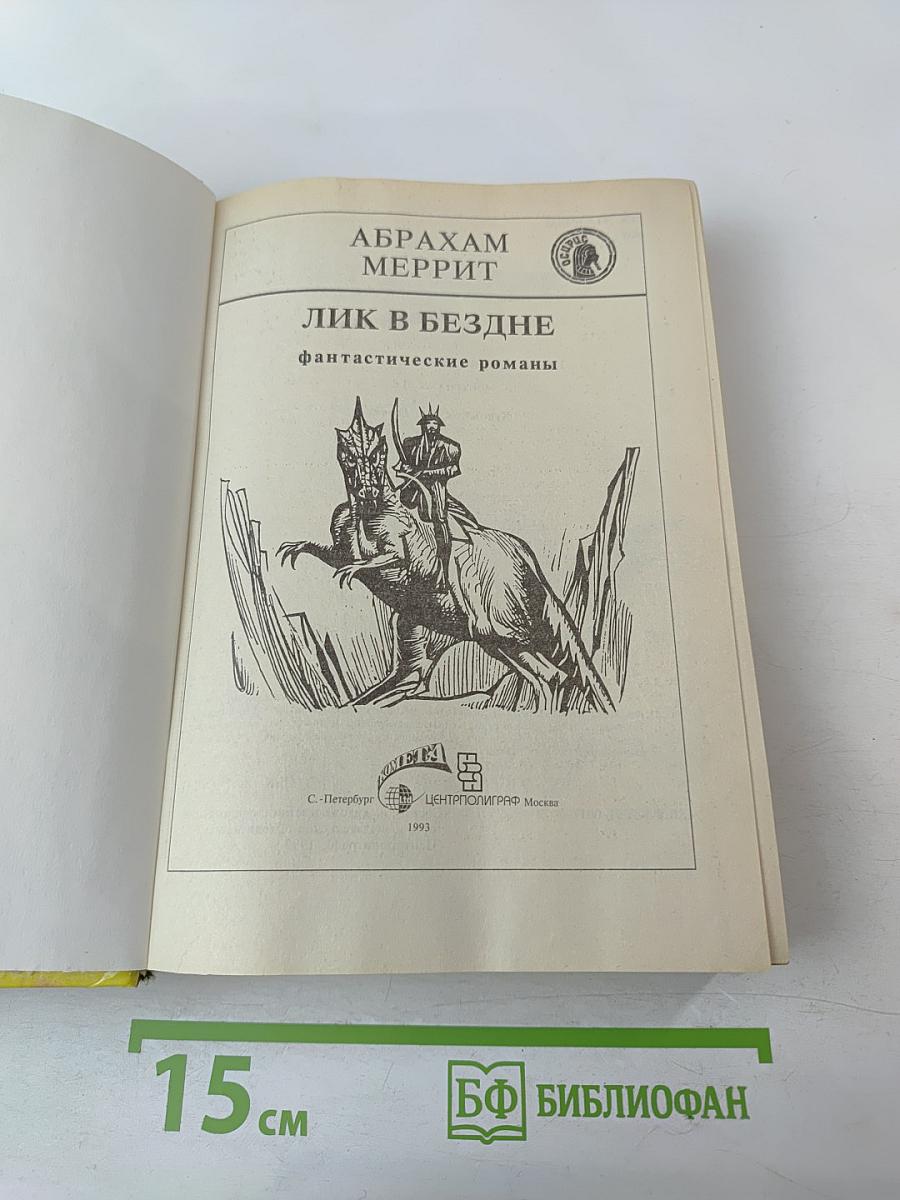 Лик в бездне. Фантастические романы