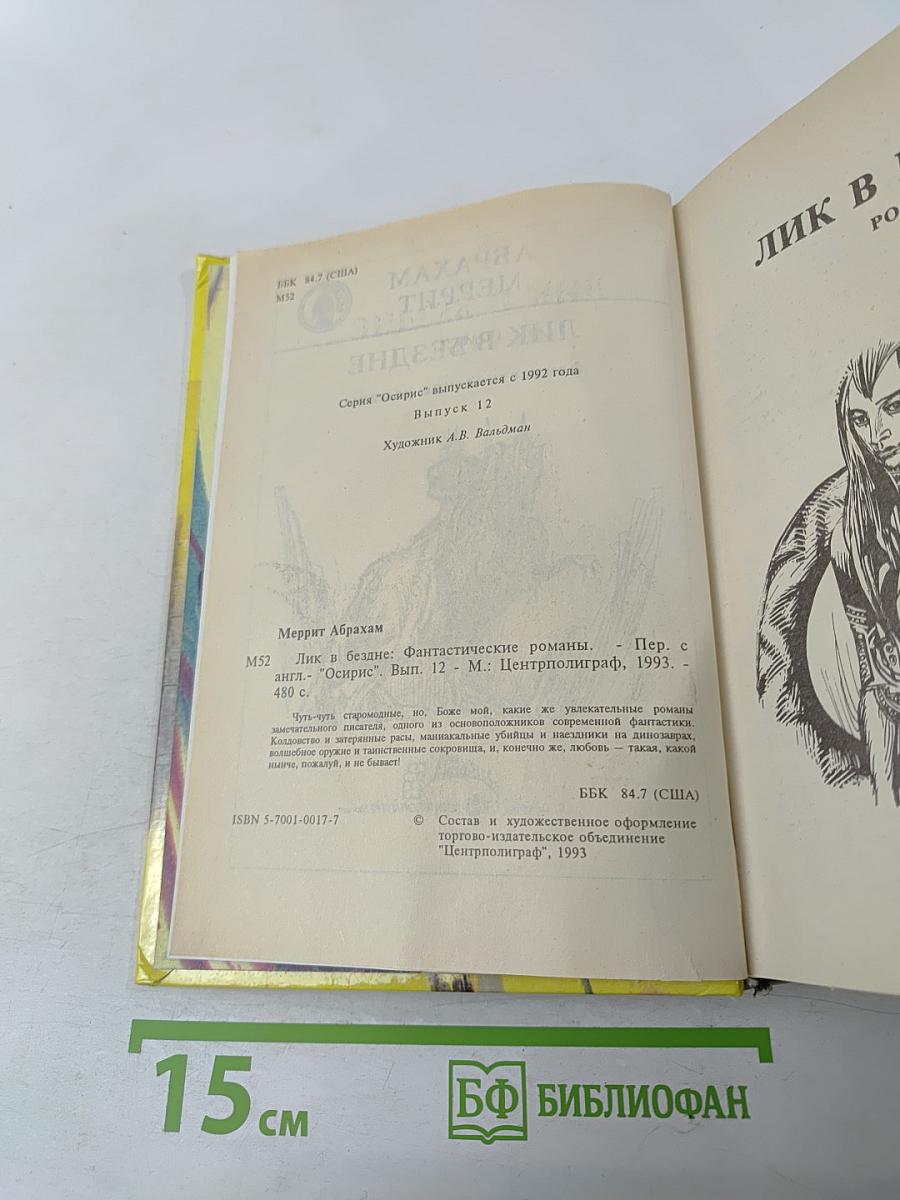 Лик в бездне. Фантастические романы