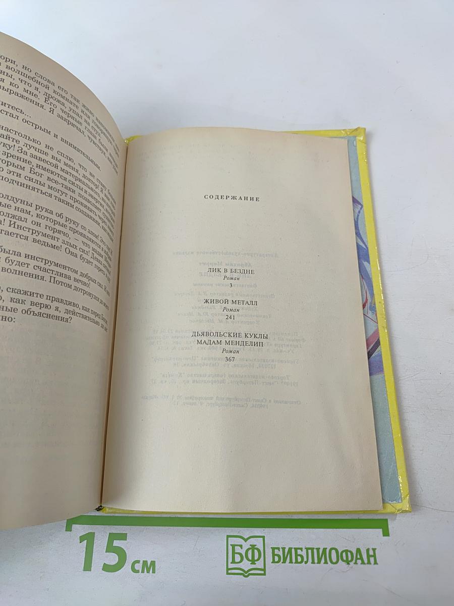 Лик в бездне. Фантастические романы