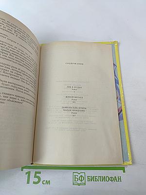 Лик в бездне. Фантастические романы