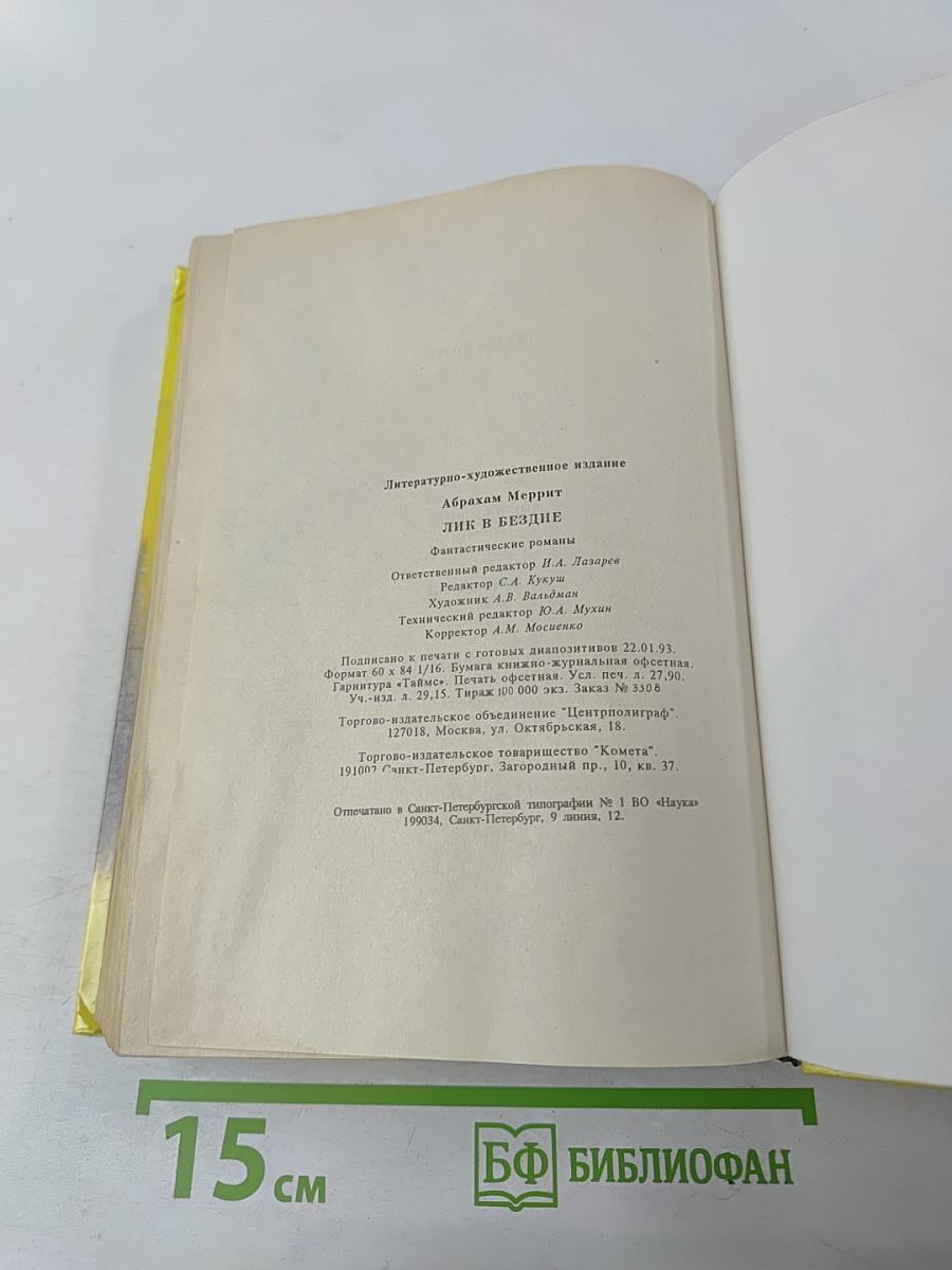 Лик в бездне. Фантастические романы