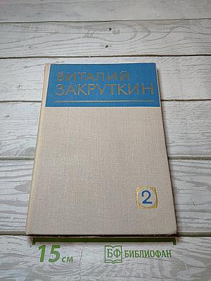 Собрание сочинений. Том 2