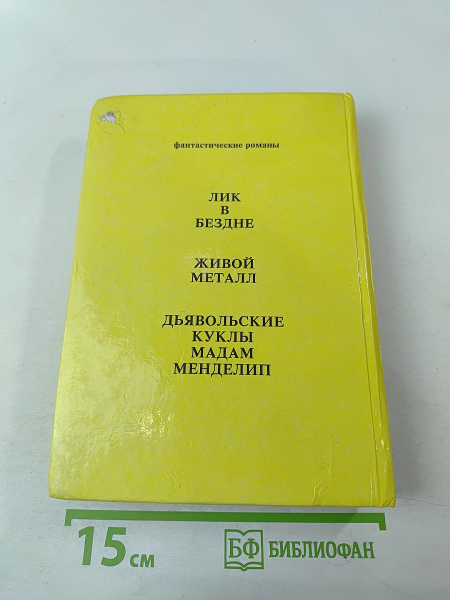 Лик в бездне. Фантастические романы