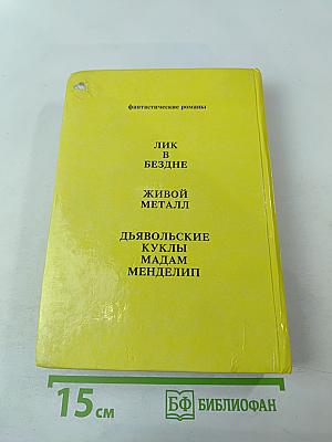 Лик в бездне. Фантастические романы