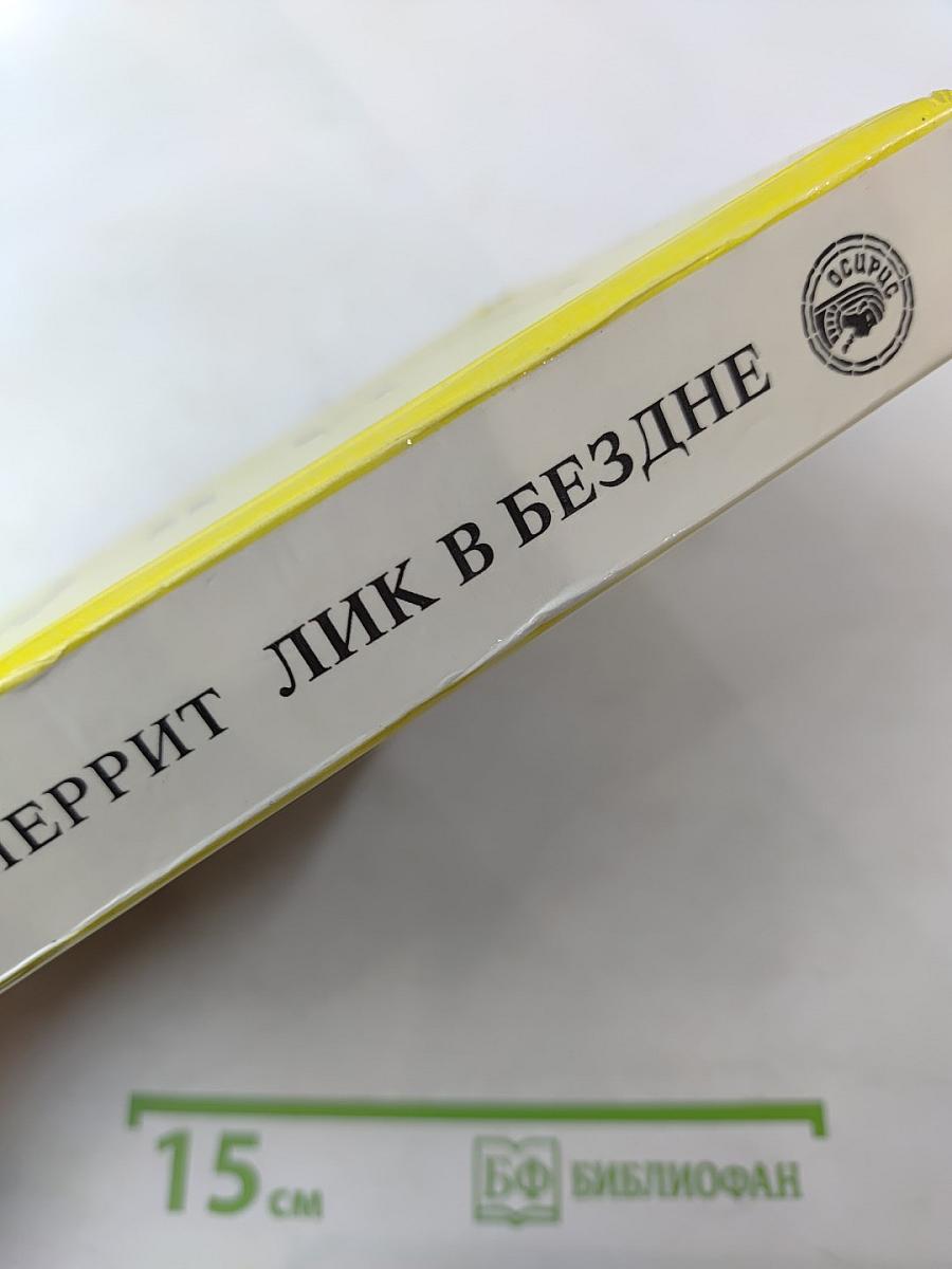 Лик в бездне. Фантастические романы