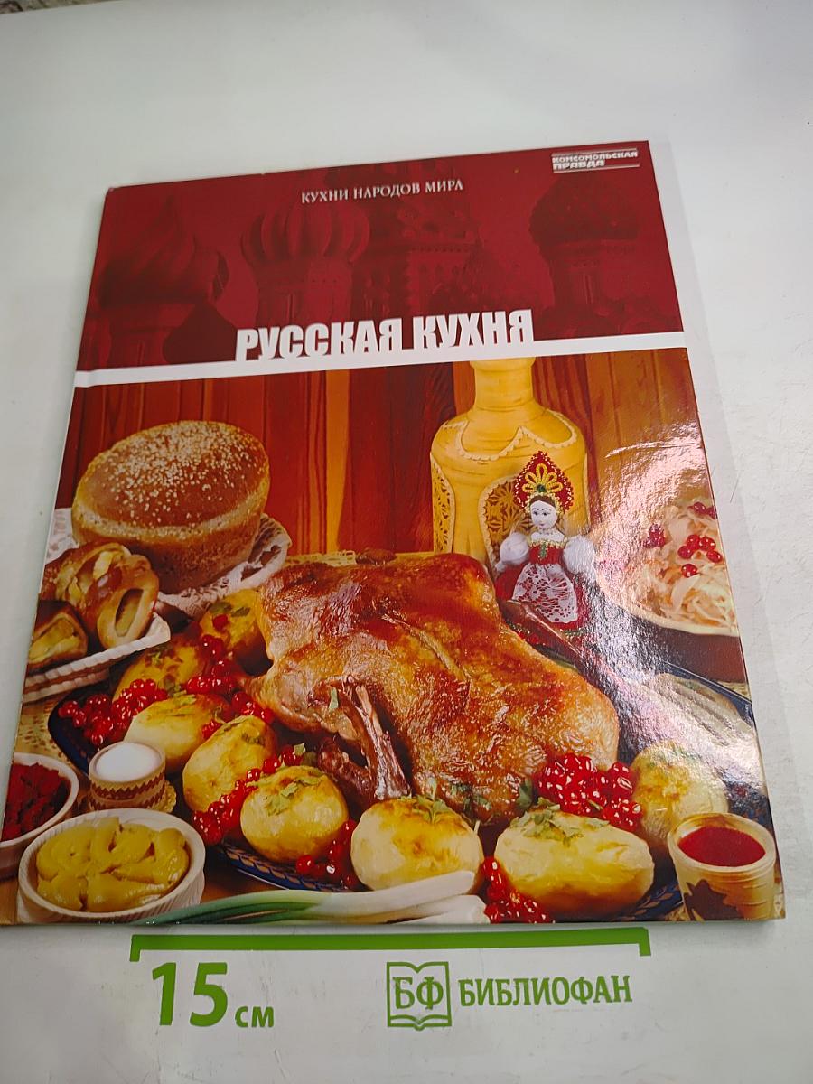 Русская кухня