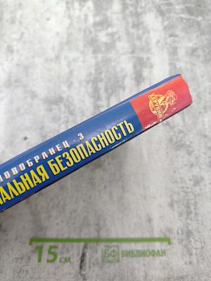 Новобранец - 3. Максимальная безопасность