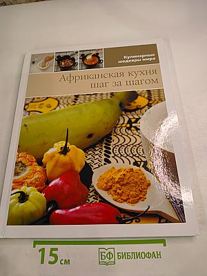 Африканская кухня шаг за шагом