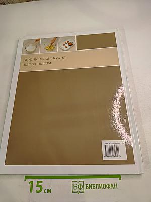 Африканская кухня шаг за шагом