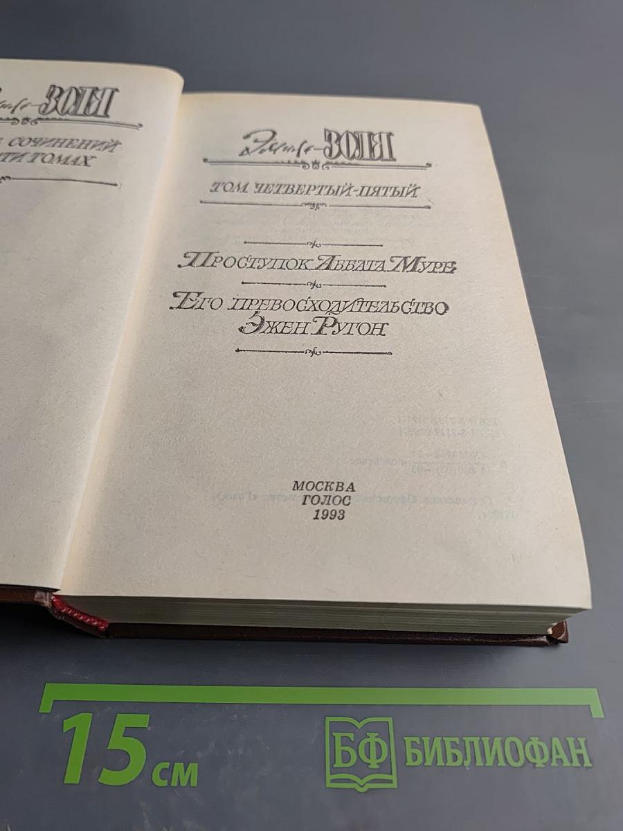 Проступок аббата Муре. Его превосходительство Эжен Ругон