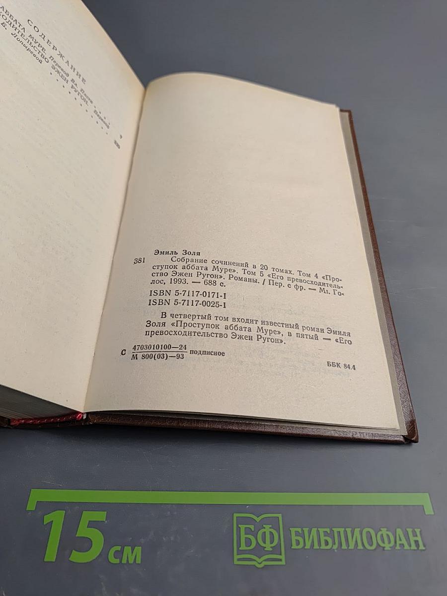 Проступок аббата Муре. Его превосходительство Эжен Ругон