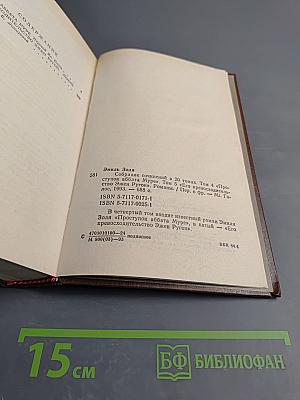 Проступок аббата Муре. Его превосходительство Эжен Ругон