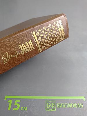 Проступок аббата Муре. Его превосходительство Эжен Ругон