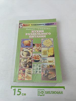 Кухня раздельного питания